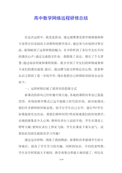 高中数学网络远程研修总结.docx