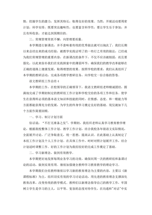 语文教研组工作总结集锦15篇.docx