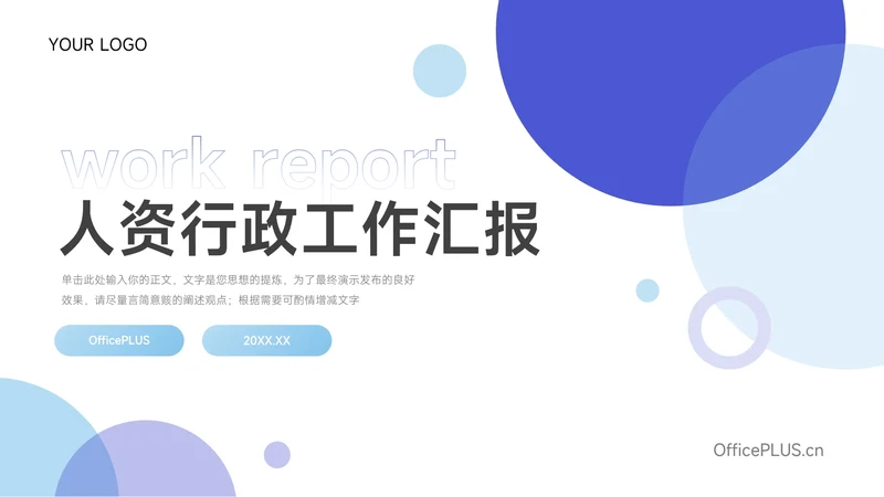 蓝色实用简洁干净人资行政工作汇报PPT模板