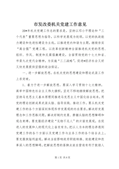 市发改委机关党建工作意见.docx