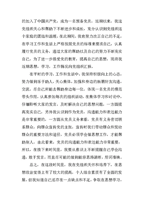 XX优秀预备党员转正思想汇报2篇