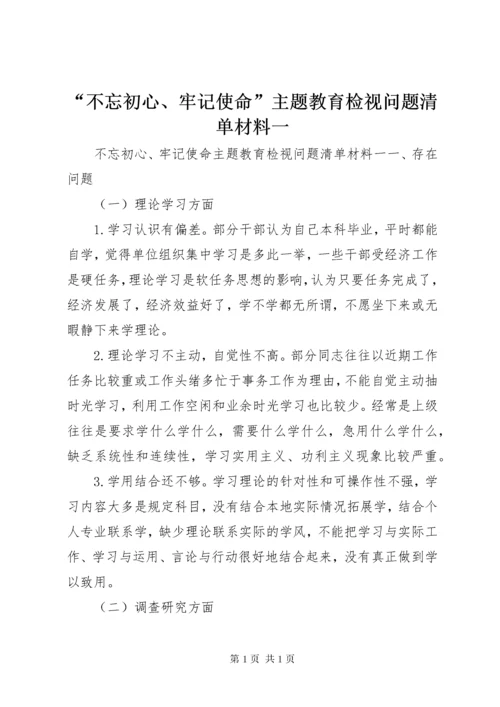 “不忘初心、牢记使命”主题教育检视问题清单材料一.docx