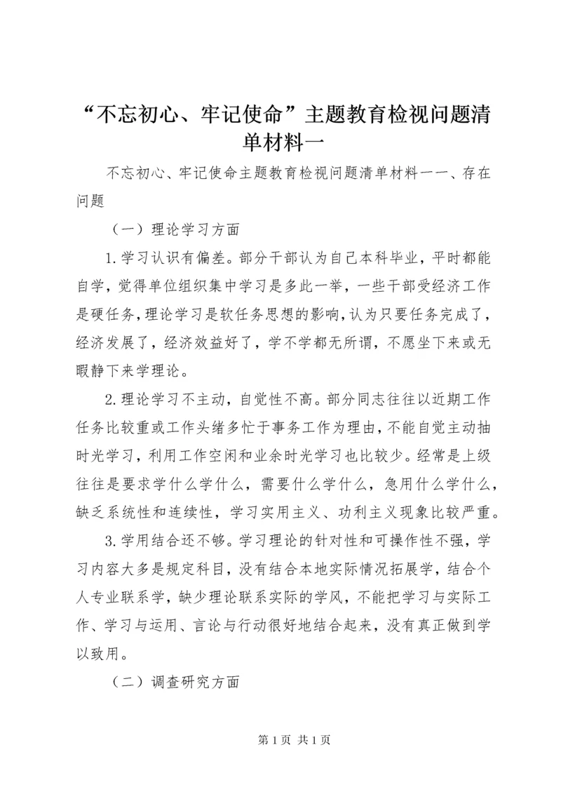 “不忘初心、牢记使命”主题教育检视问题清单材料一.docx