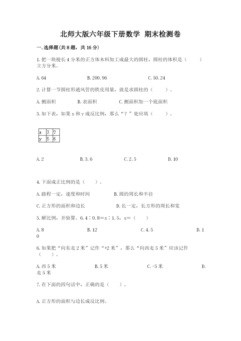 北师大版六年级下册数学 期末检测卷（精选题）.docx