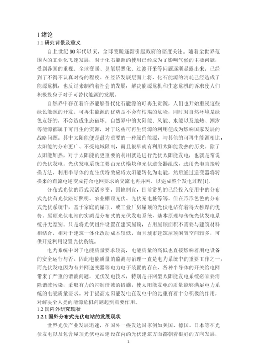 8903640_李潇_分布式光伏并网对配电网电能质量的研究_李潇论文6.docx