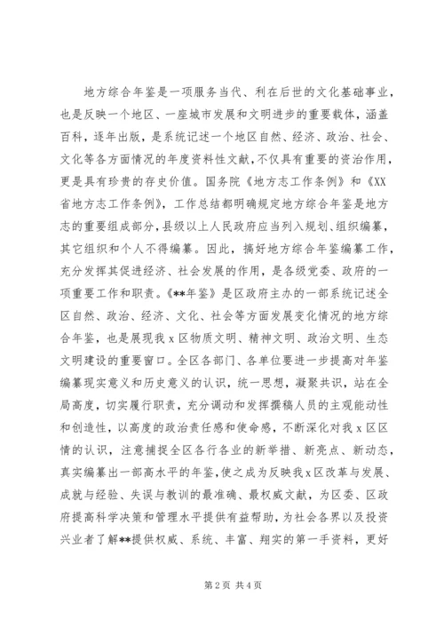 副区长在年鉴编纂工作启动培训会讲话提纲.docx