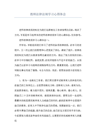 教师法律法规学习心得体会