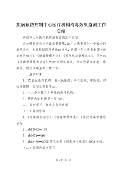 疾病预防控制中心医疗机构消毒效果监测工作总结_1 (2).docx