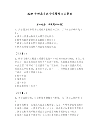 2024年标准员之专业管理实务题库（突破训练）.docx