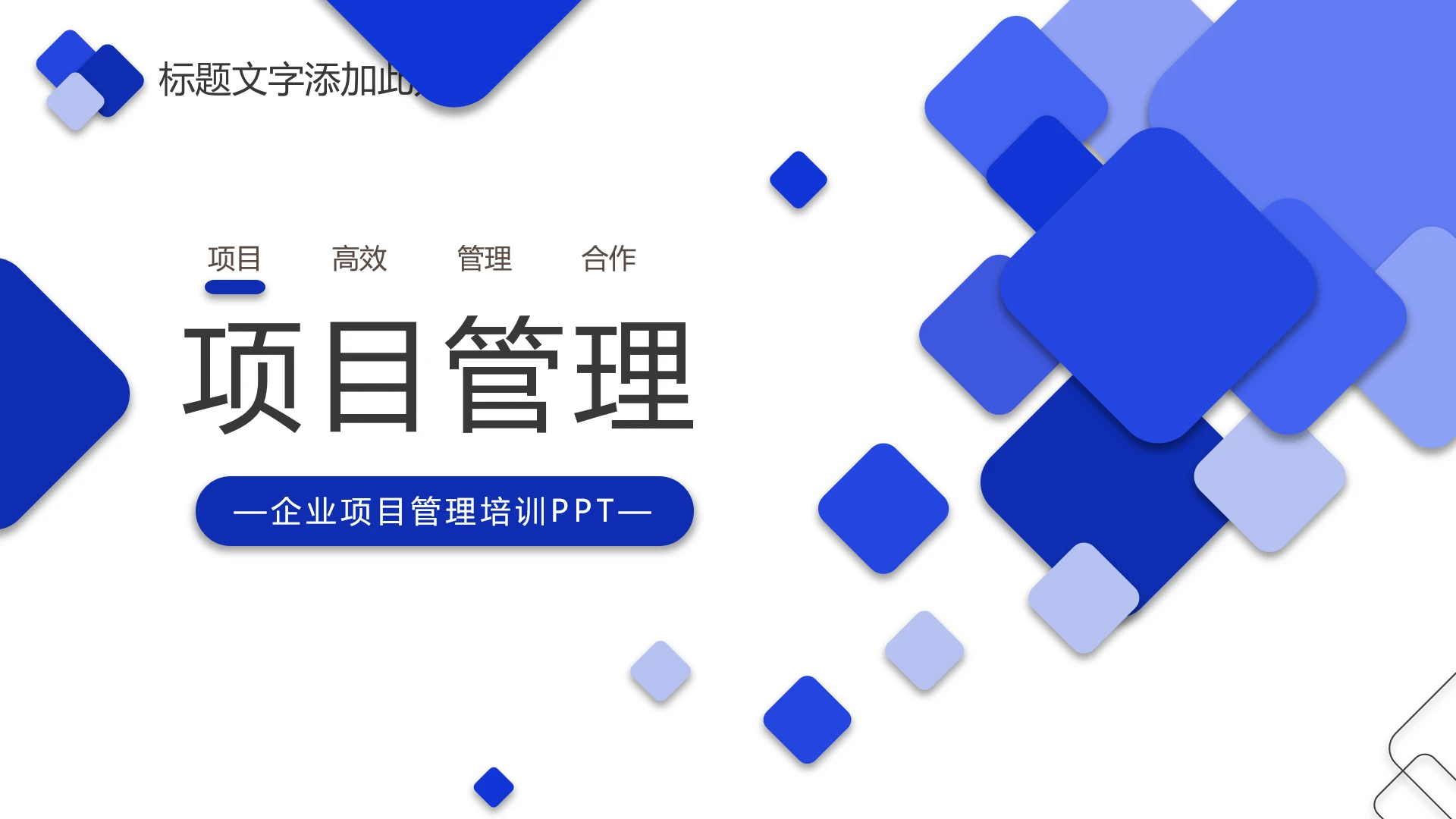 企业项目管理培训员工培训通用PPT模版