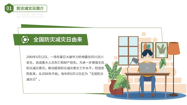 防震减灾安全教育主题班会PPT模板