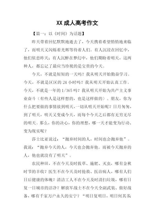 XX成人高考作文.docx