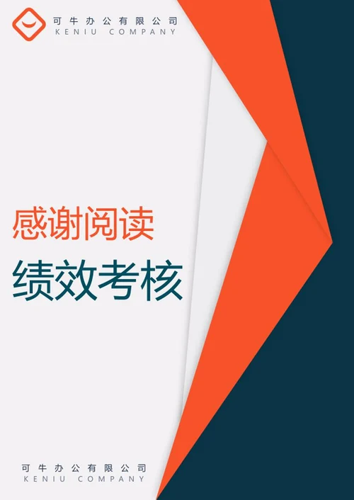 企业员工绩效考核表格word模板