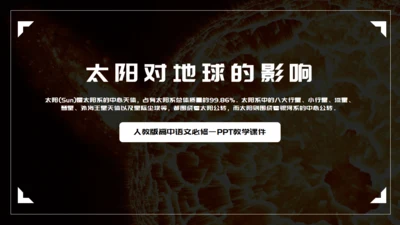 语文课件太阳对地球的影响通用PPT模板