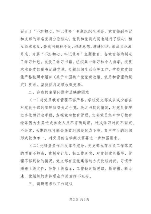 学校党支部调查研究报告 (2).docx