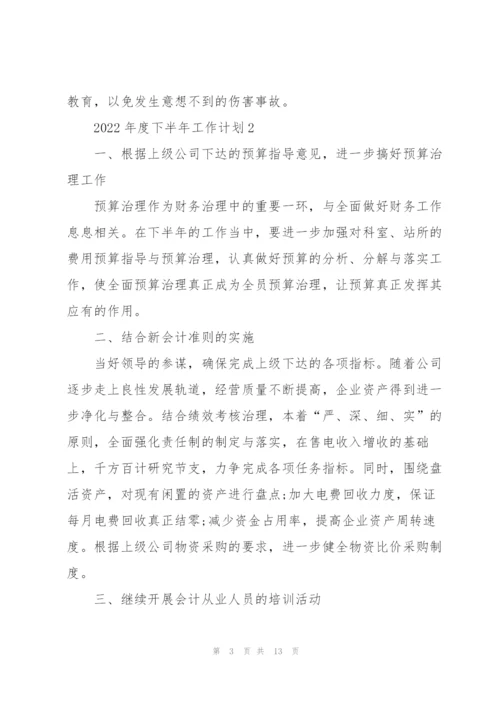 2022年度下半年工作计划.docx