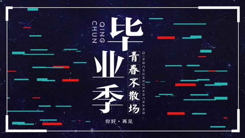 毕业季青春不散场快闪动画片头通用PPT模版