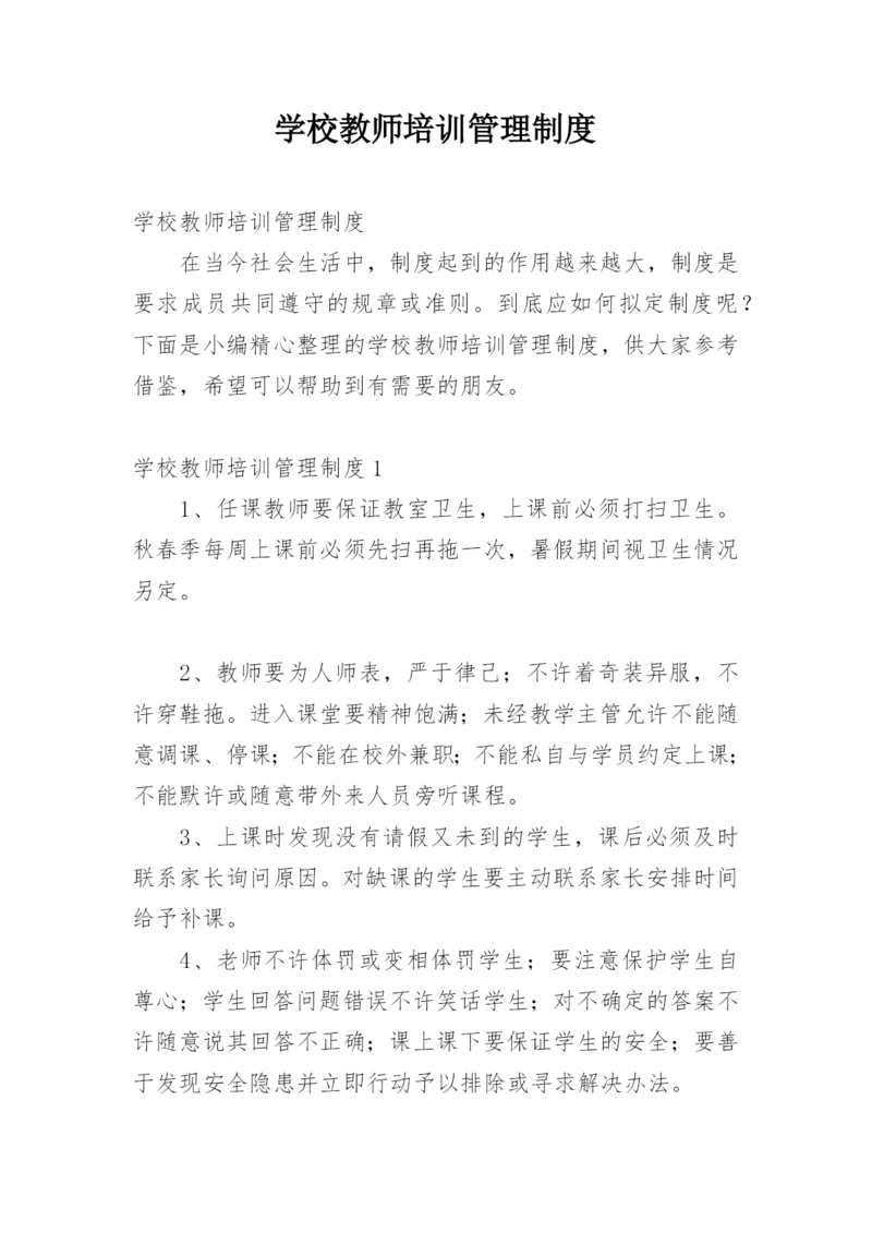 学校教师培训管理制度.docx