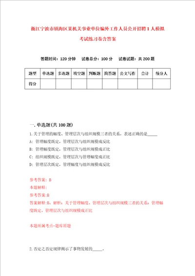 浙江宁波市镇海区某机关事业单位编外工作人员公开招聘1人模拟考试练习卷含答案第2期