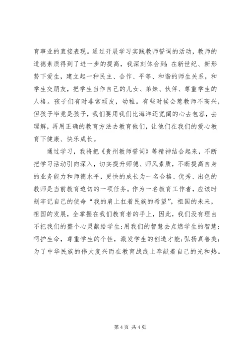 学习《教师誓词》心得体会 (2).docx