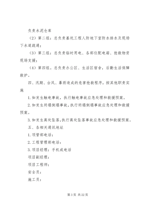 防汛防台应急处理与救援预案.docx