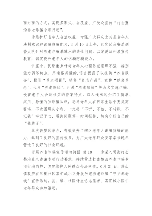 开展养老诈骗宣传活动简报.docx