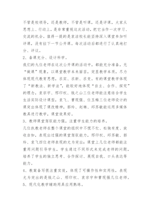 学校公开课活动总结.docx