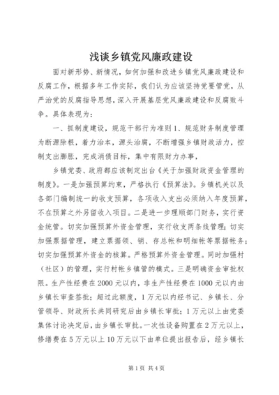 浅谈乡镇党风廉政建设 (6).docx