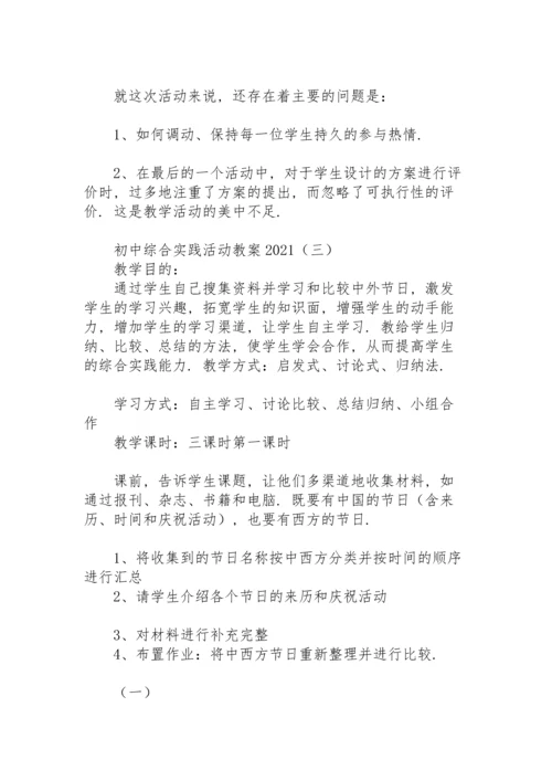 初中综合实践活动教案2021.docx