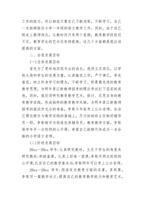 小学语文教师个人成长计划范文.docx