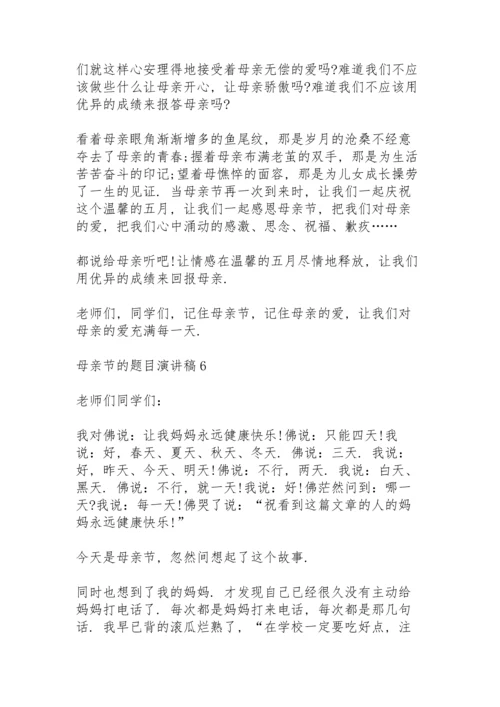 母亲节的题目演讲稿范文10篇.docx