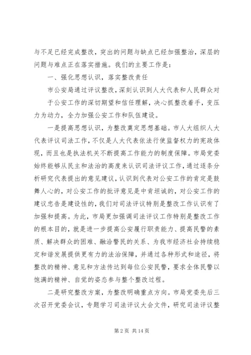公安局关于司法评议整改措施.docx