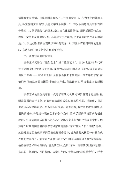 浅谈现代插画中的波普艺术
