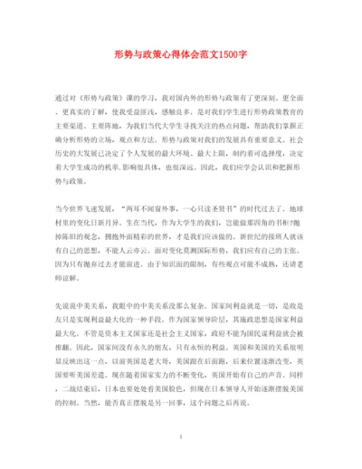 精编形势与政策心得体会范文1500字.docx