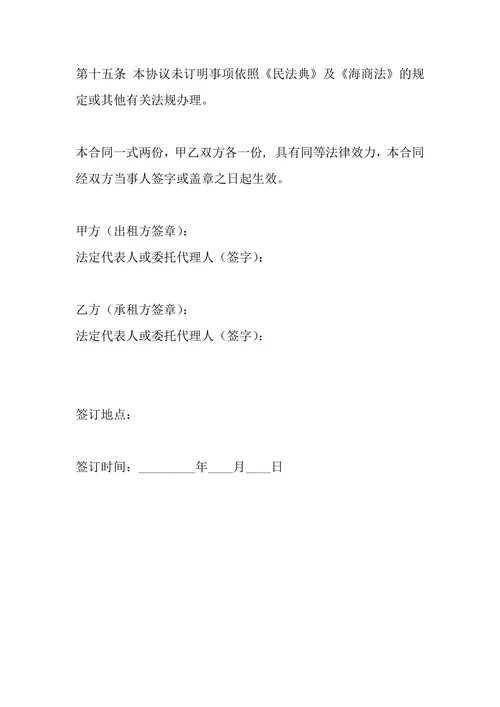 船舶渔船和货船适用租赁协议
