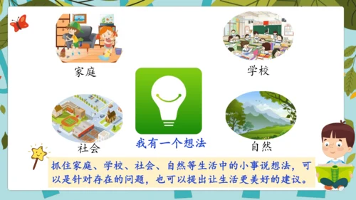 统编版2024-2025学年语文三年级上册第七单元习作 我有一个想法（教学课件）