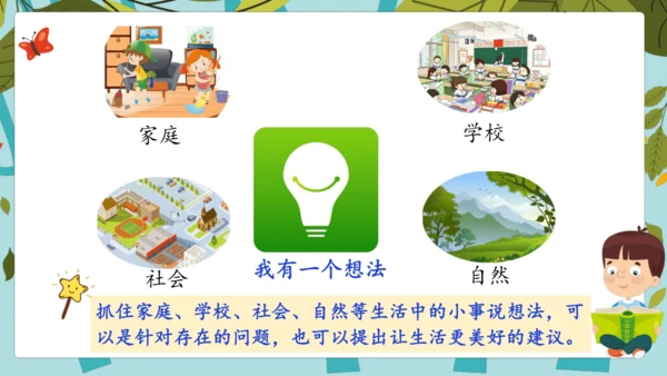 统编版2024-2025学年语文三年级上册第七单元习作 我有一个想法（教学课件）