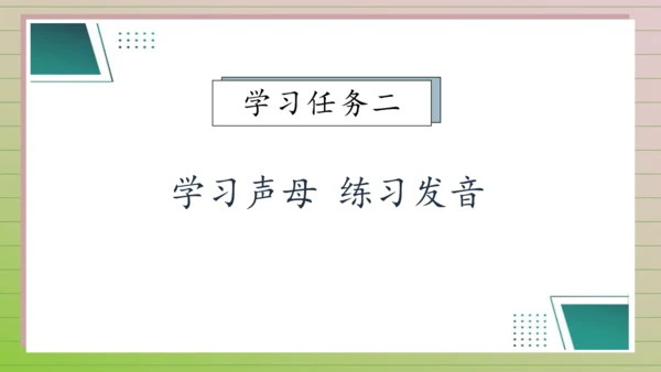 【课堂无忧】汉语拼音-3. b p m f 任务型教学（第1课时）（课件）