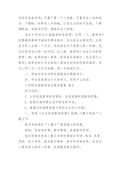 小学防校园欺凌安全教育教案.docx