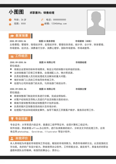 大气销售经理简历模板word个人求职简历介绍