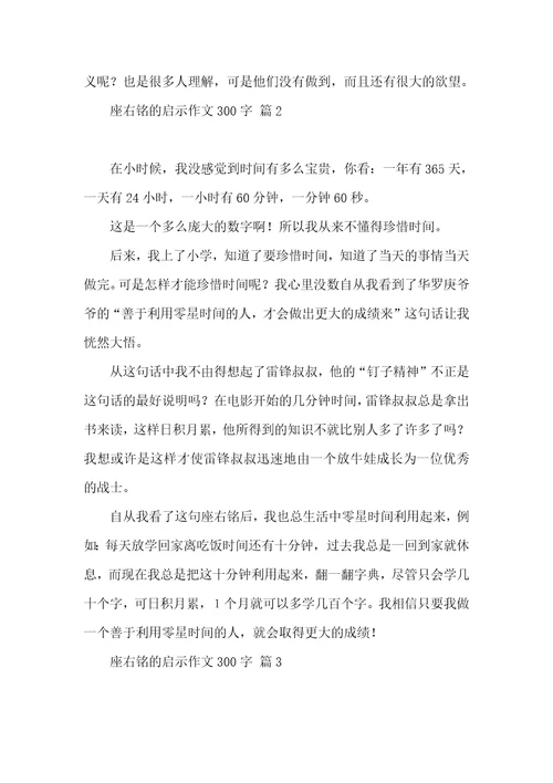 座右铭的启示作文300字集锦八篇