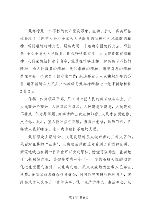 学习焦裕禄精神七一党课辅导材料2.docx