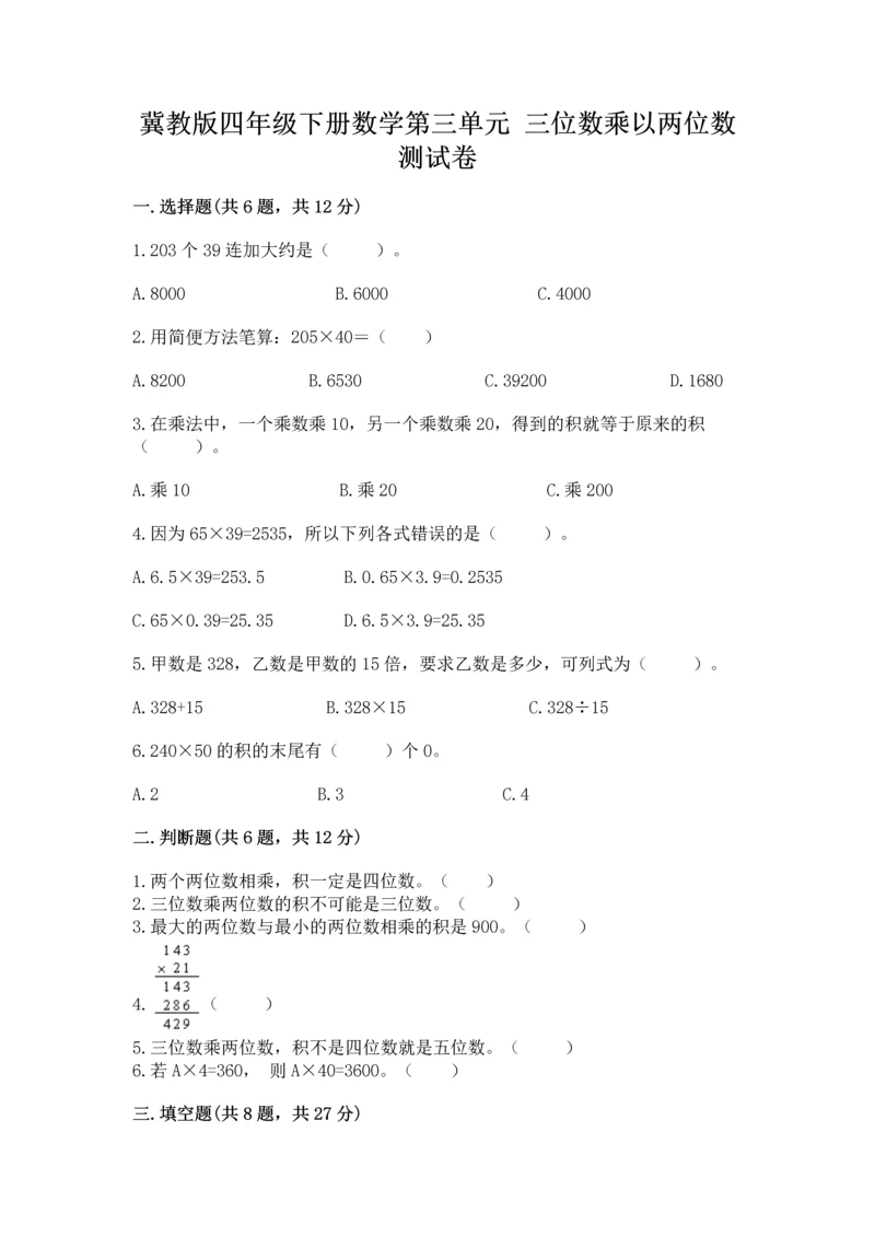 冀教版四年级下册数学第三单元 三位数乘以两位数 测试卷含答案(轻巧夺冠).docx
