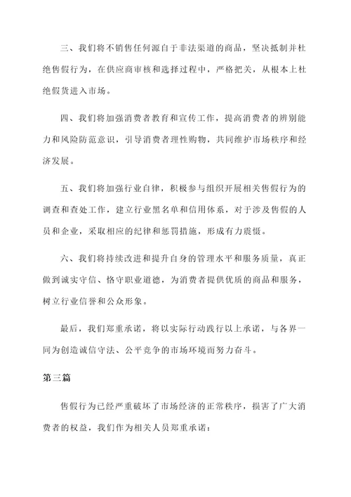 不得售假承诺书