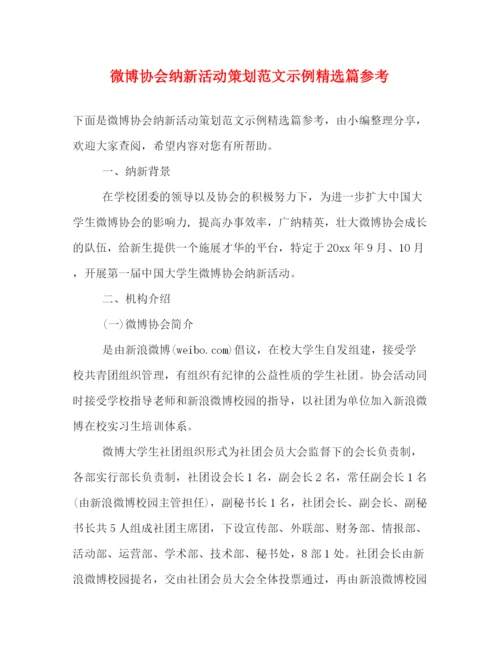 精编之微博协会纳新活动策划范文示例精选篇参考.docx