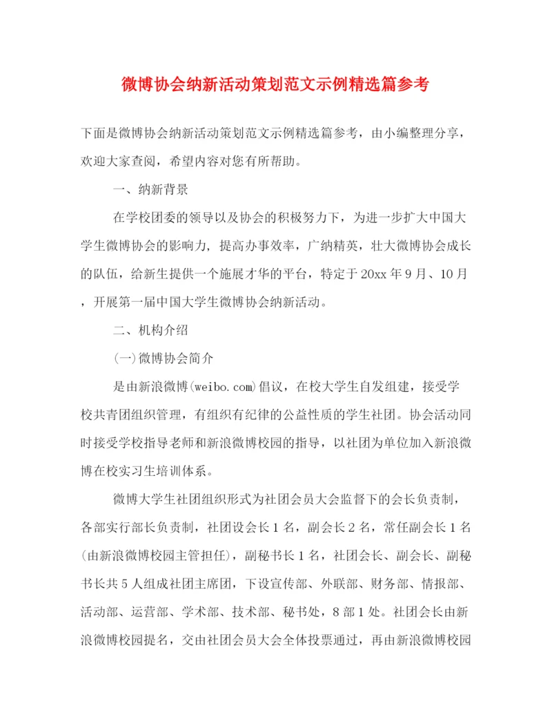 精编之微博协会纳新活动策划范文示例精选篇参考.docx