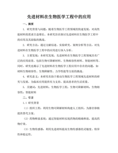 先进材料在生物医学工程中的应用