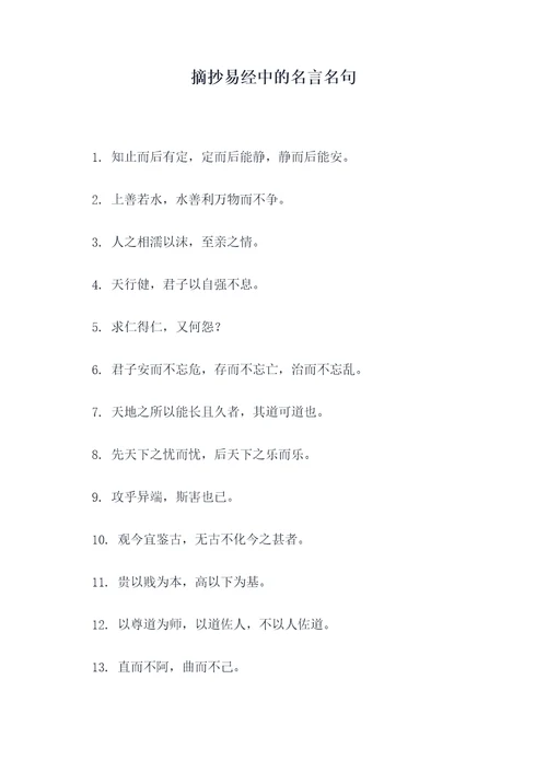 摘抄易经中的名言名句