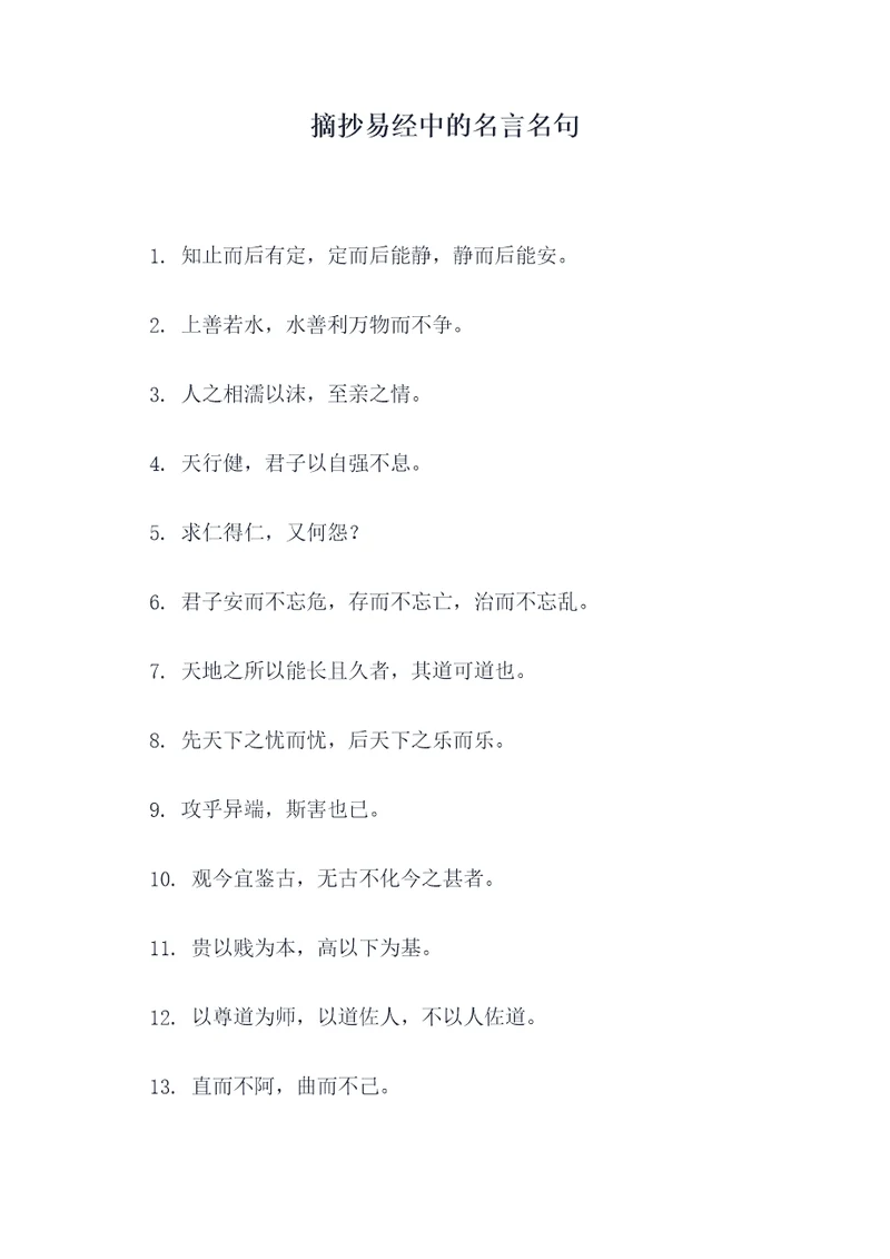 摘抄易经中的名言名句