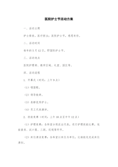医院护士节活动方案.docx